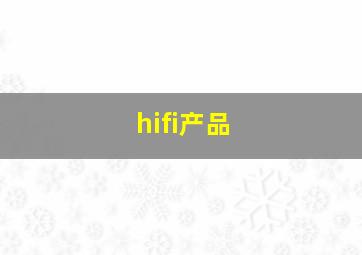 hifi产品