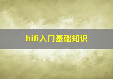 hifi入门基础知识