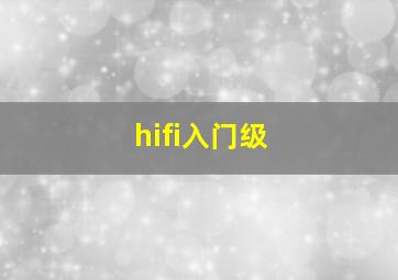 hifi入门级