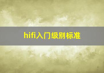 hifi入门级别标准