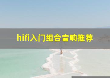 hifi入门组合音响推荐