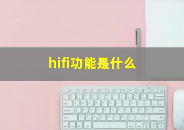 hifi功能是什么