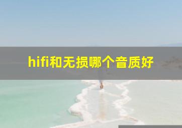 hifi和无损哪个音质好