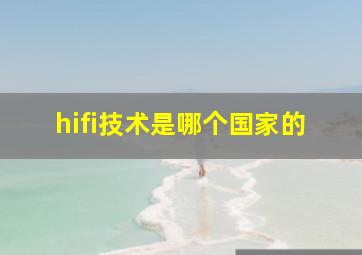 hifi技术是哪个国家的