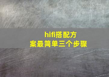 hifi搭配方案最简单三个步骤