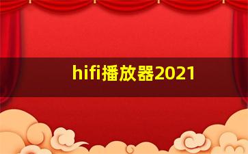 hifi播放器2021