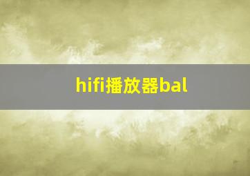 hifi播放器bal