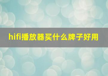 hifi播放器买什么牌子好用