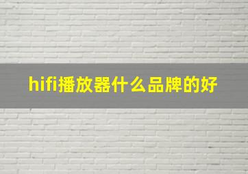 hifi播放器什么品牌的好