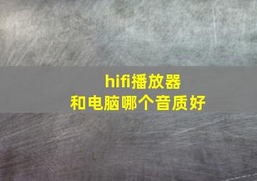 hifi播放器和电脑哪个音质好