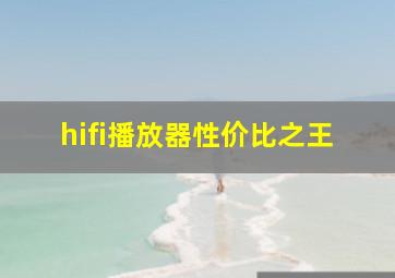 hifi播放器性价比之王