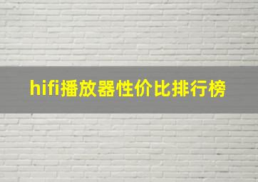 hifi播放器性价比排行榜