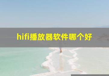 hifi播放器软件哪个好