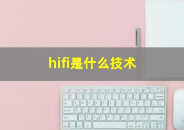 hifi是什么技术