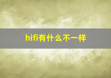 hifi有什么不一样