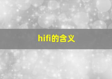 hifi的含义