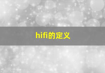 hifi的定义