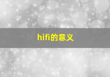 hifi的意义