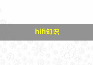 hifi知识