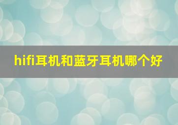 hifi耳机和蓝牙耳机哪个好