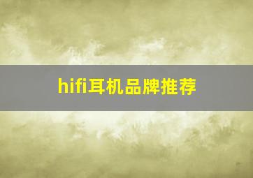 hifi耳机品牌推荐