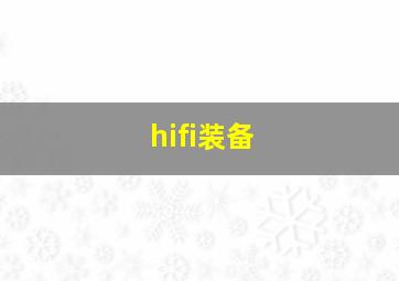 hifi装备