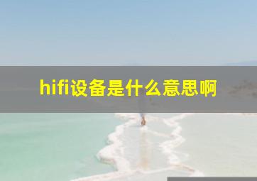 hifi设备是什么意思啊