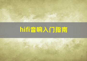 hifi音响入门指南