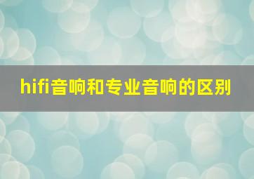 hifi音响和专业音响的区别