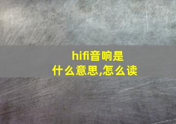 hifi音响是什么意思,怎么读