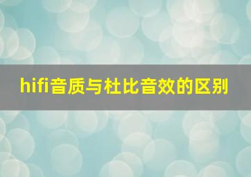 hifi音质与杜比音效的区别