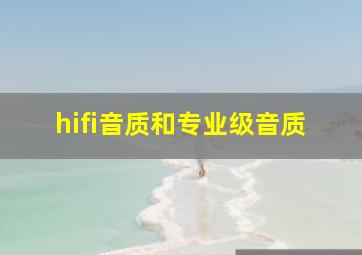 hifi音质和专业级音质