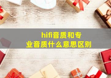 hifi音质和专业音质什么意思区别