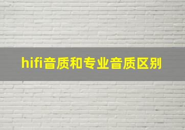 hifi音质和专业音质区别