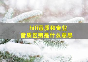 hifi音质和专业音质区别是什么意思