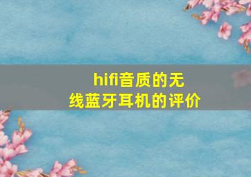 hifi音质的无线蓝牙耳机的评价