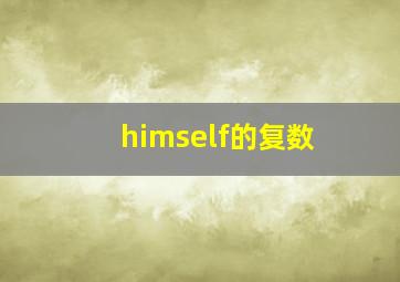 himself的复数