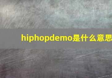 hiphopdemo是什么意思