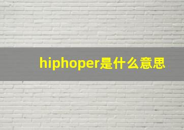 hiphoper是什么意思