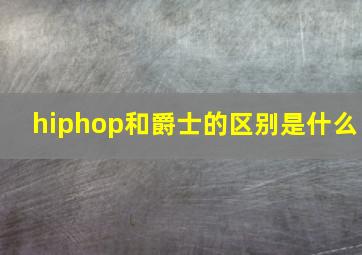 hiphop和爵士的区别是什么