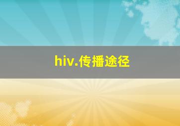 hiv.传播途径