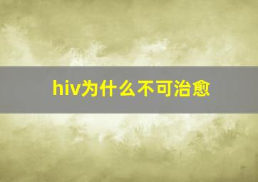 hiv为什么不可治愈