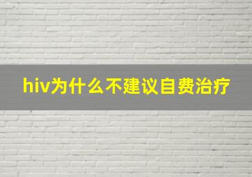 hiv为什么不建议自费治疗