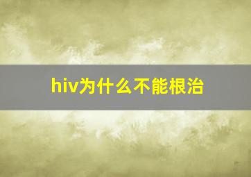 hiv为什么不能根治