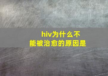 hiv为什么不能被治愈的原因是