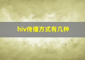 hiv传播方式有几种