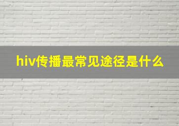 hiv传播最常见途径是什么