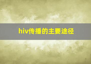 hiv传播的主要途径