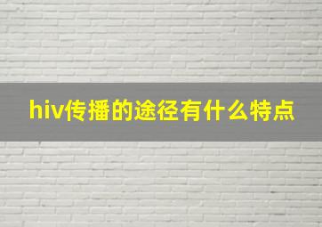 hiv传播的途径有什么特点