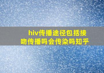 hiv传播途径包括接吻传播吗会传染吗知乎